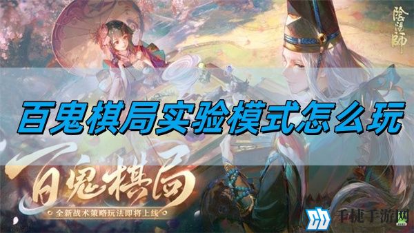 阴阳师百鬼棋局实验模式怎么玩-百鬼棋局实验模式玩法攻略