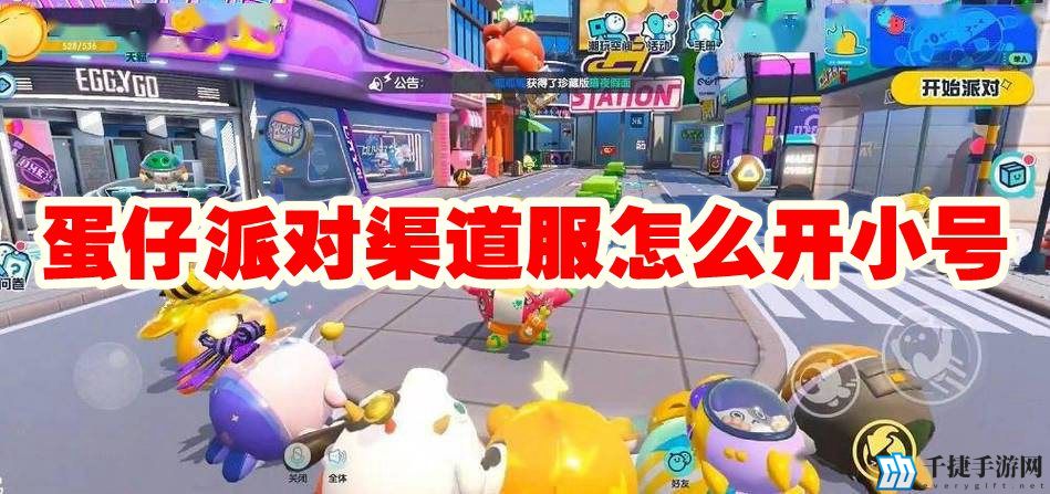 蛋仔派对渠道服怎么开小号
