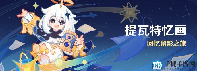 原神提瓦特忆画活动详细玩法