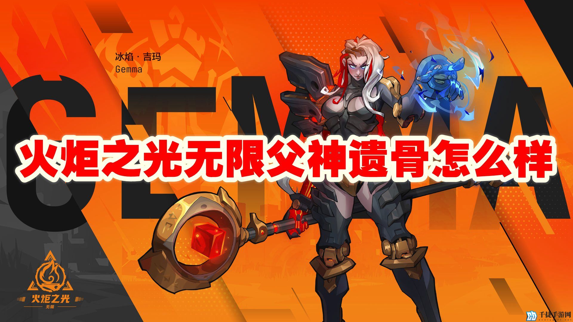 火炬之光无限父神遗骨怎么样