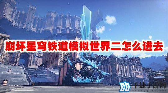 崩坏星穹铁道模拟世界二怎么进去