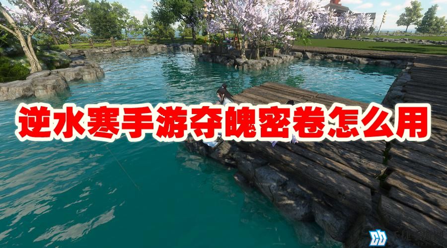 逆水寒手游夺魄密卷怎么用