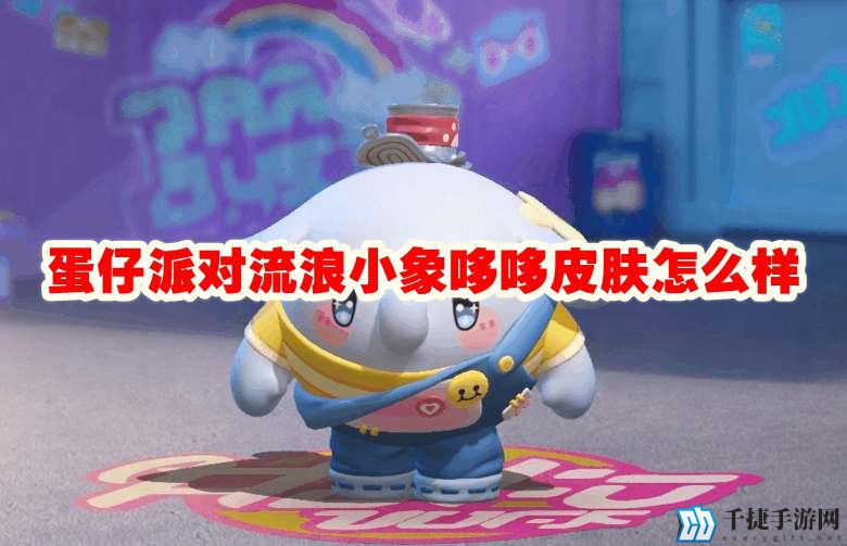 蛋仔派对流浪小象哆哆皮肤怎么样