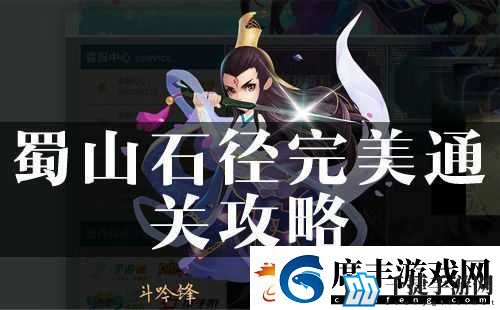 探寻花千骨蜀山石径通关秘籍：巧妙应对蜀山石径之法