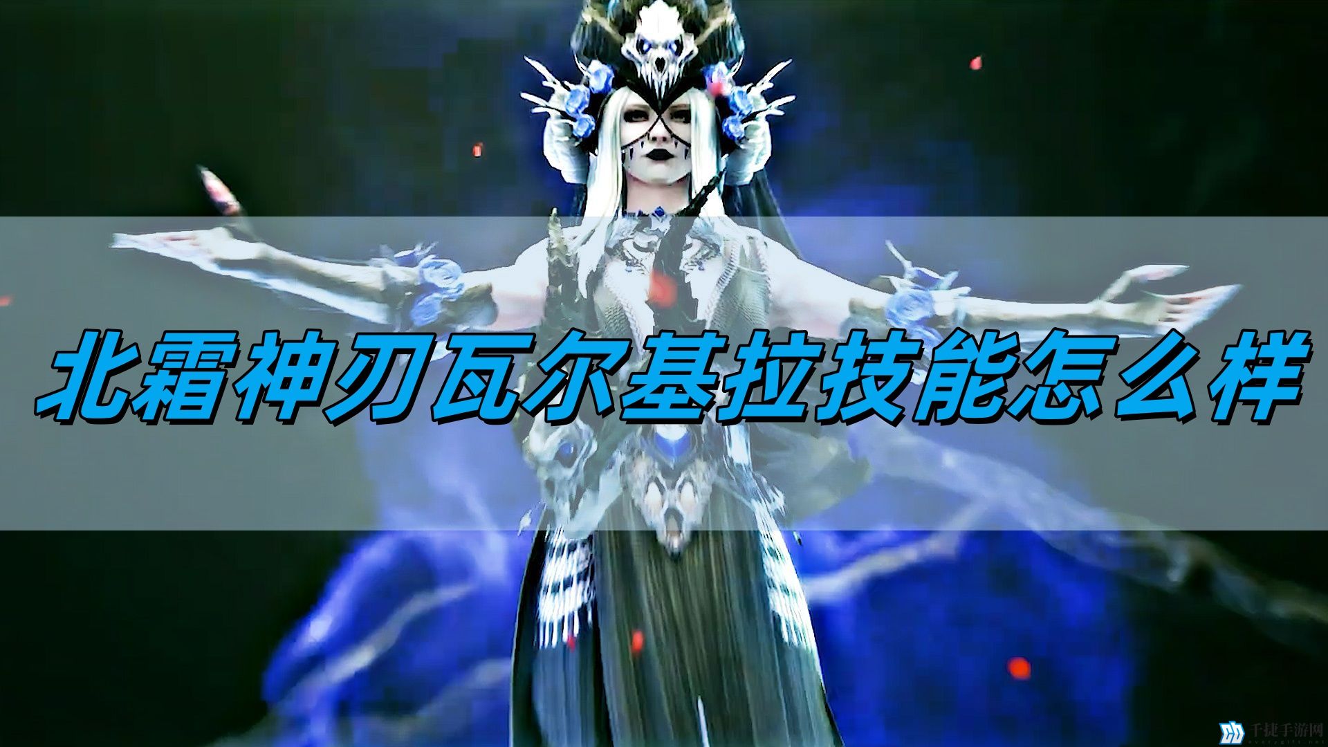 潮汐守望者北霜神刃瓦尔基拉技能怎么样-北霜神刃瓦尔基拉技能详情