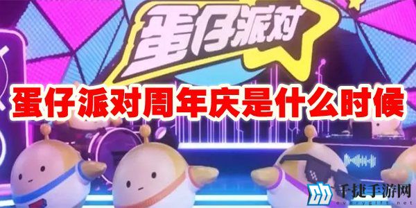 蛋仔派对周年庆是什么时候