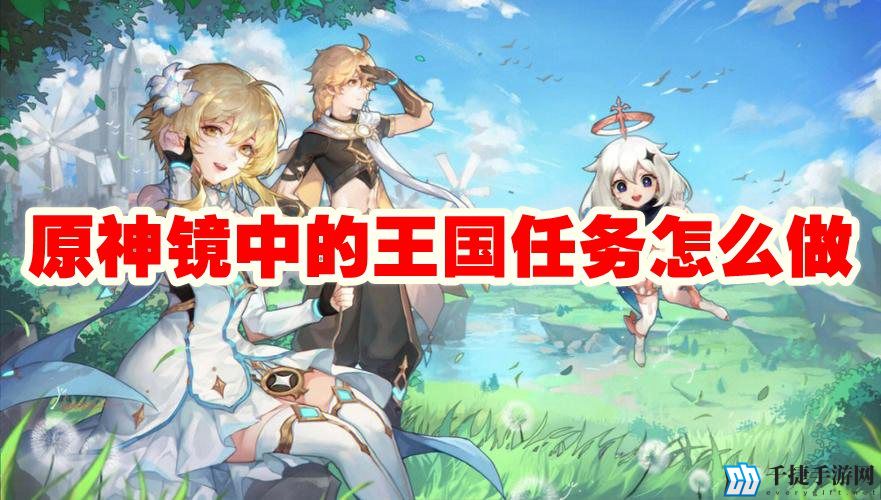 原神镜中的王国任务怎么做