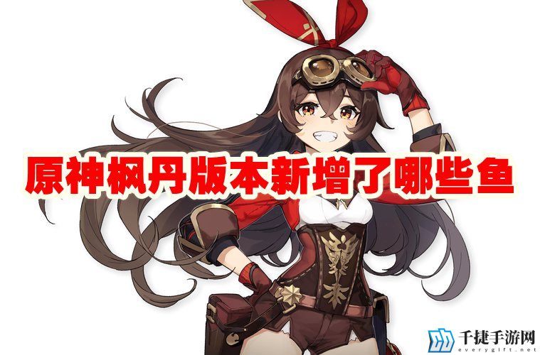 原神枫丹版本新增了哪些鱼