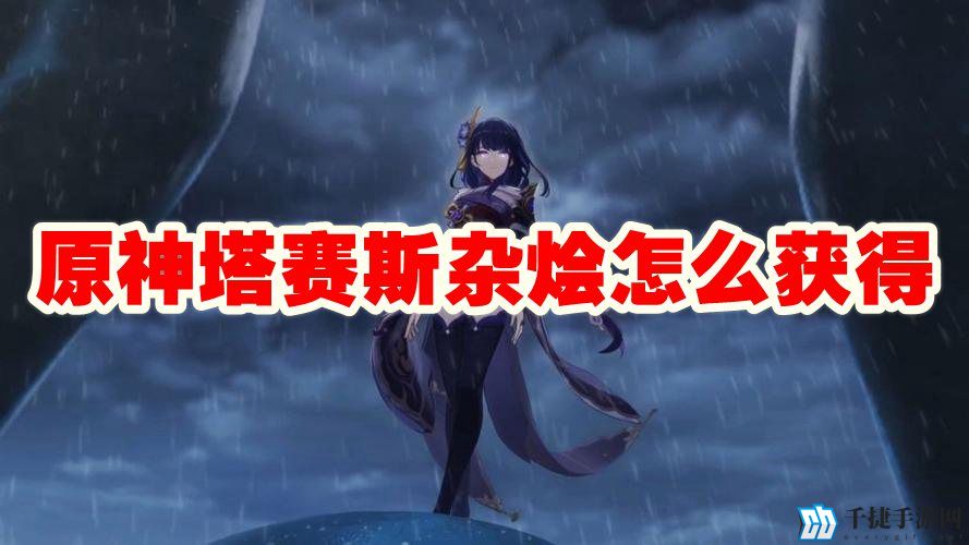 原神塔赛斯杂烩怎么获得