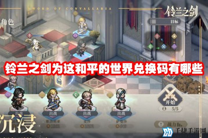 铃兰之剑为这和平的世界兑换码有哪些