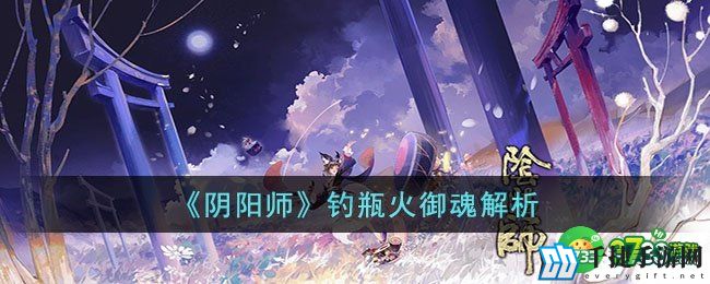 阴阳师钓瓶火御魂怎么样-阴阳师钓瓶火御魂解析