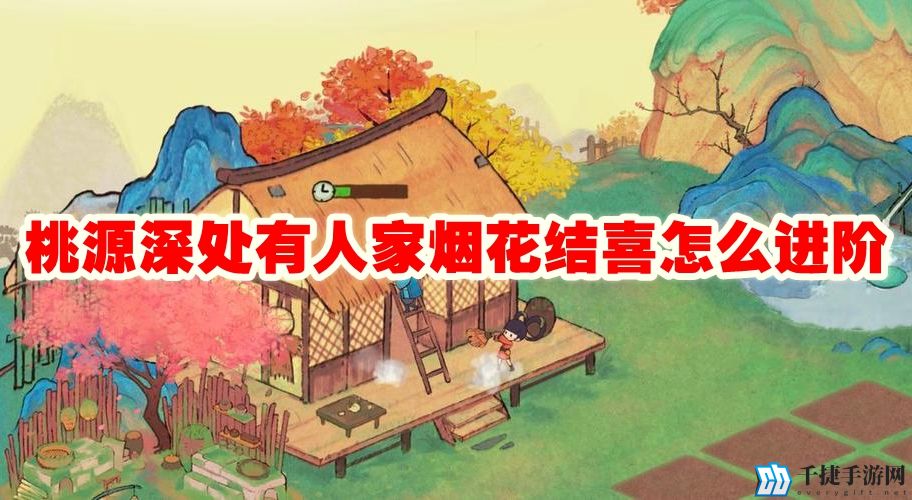 桃源深处有人家烟花结喜怎么进阶