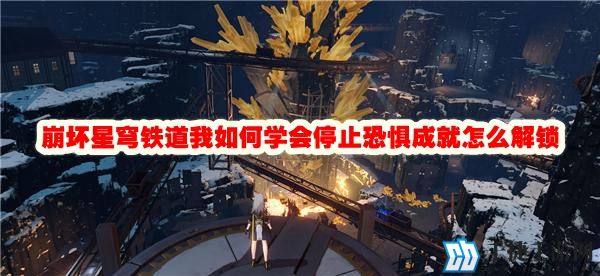 崩坏星穹铁道我如何学会停止恐惧成就怎么解锁