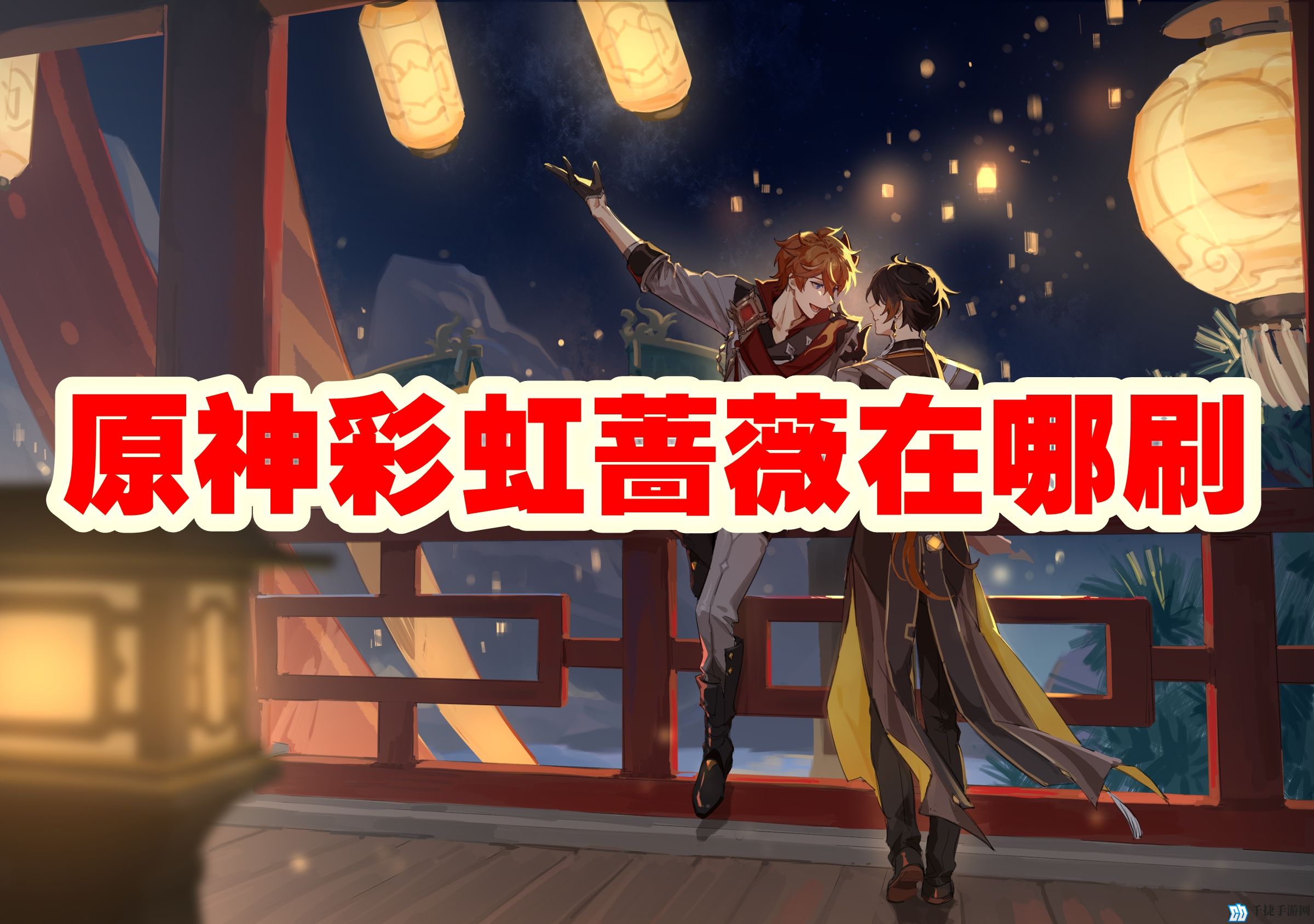原神彩虹蔷薇在哪刷