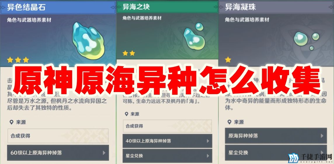 原神原海异种怎么收集