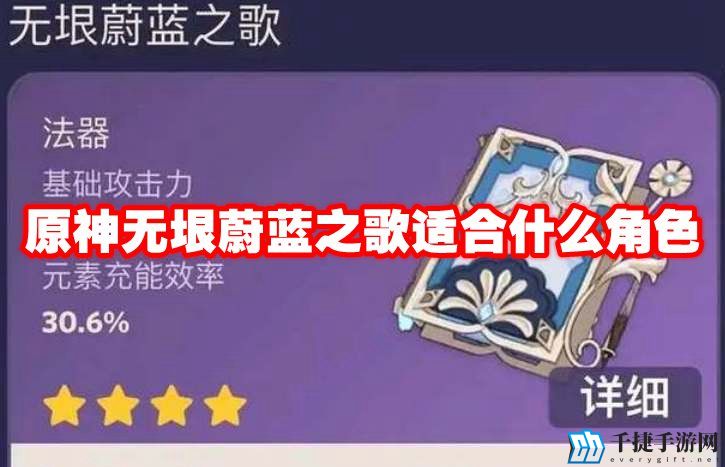 原神无垠蔚蓝之歌适合什么角色