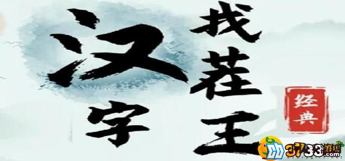 汉字找茬王东找出18个字有哪些