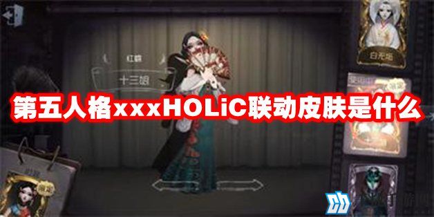 第五人格xxxholic联动皮肤是什么