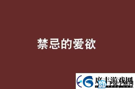 药效1v2hpo骨科：禁忌的爱意