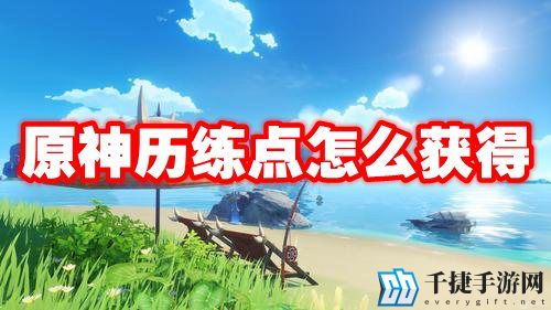 原神历练点怎么获得