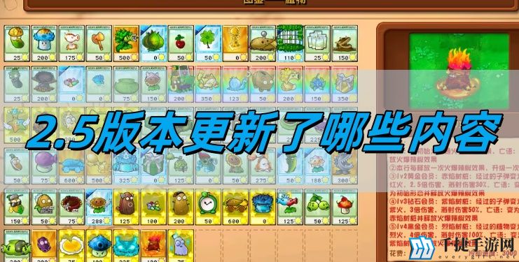 植物大战僵尸杂交版2.5版本更新了哪些内容-2.5版本更新内容一览
