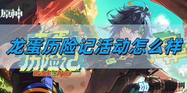 原神5.0龙蛋历险记活动怎么样-龙蛋历险记活动介绍