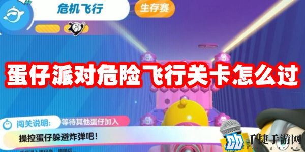 蛋仔派对危险飞行关卡怎么过