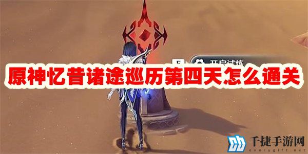 原神忆昔诸途巡历第四天怎么通关
