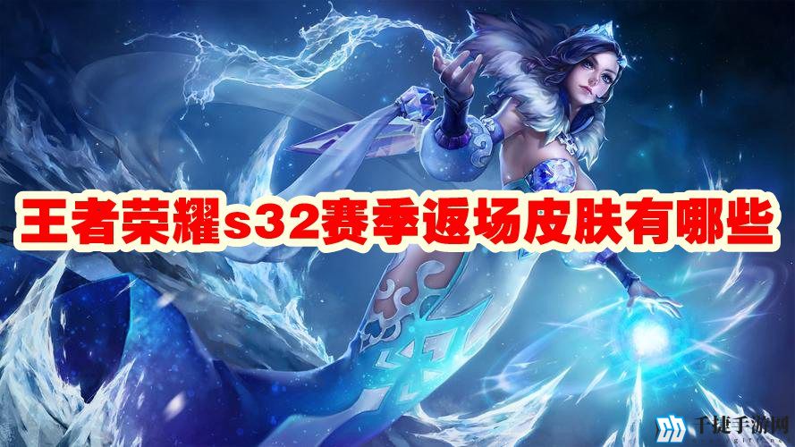 王者荣耀s32赛季返场皮肤有哪些